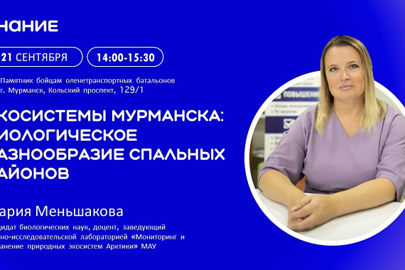 Лекция-прогулка «Экосистемы Мурманска: биологическое разнообразие спальных районов Мурманская область»